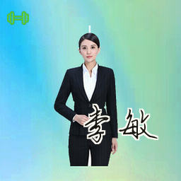 李敏